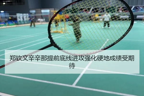 郑钦文辛辛那提前底线进攻强化硬地成绩受期待