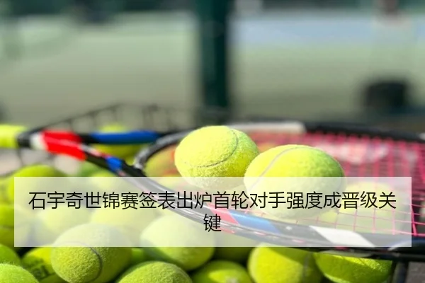 石宇奇世锦赛签表出炉首轮对手强度成晋级关键