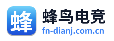 蜂鸟电竞